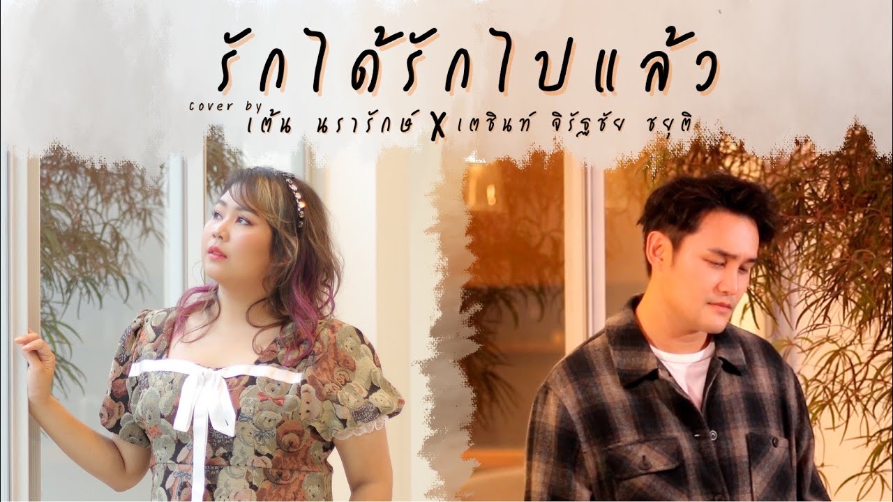 รักได้รักไปแล้ว COVER |  เต้น นรารักษ์ x เตชินท์