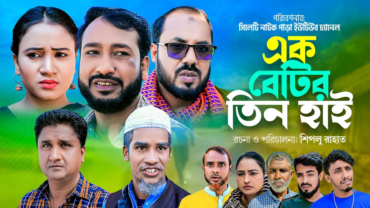 Sylheti Natok  । Ek Betir Tin Hai । সিলেটি নাটক । এক বেটির তিন হাই । Sylheti New Natok 2023