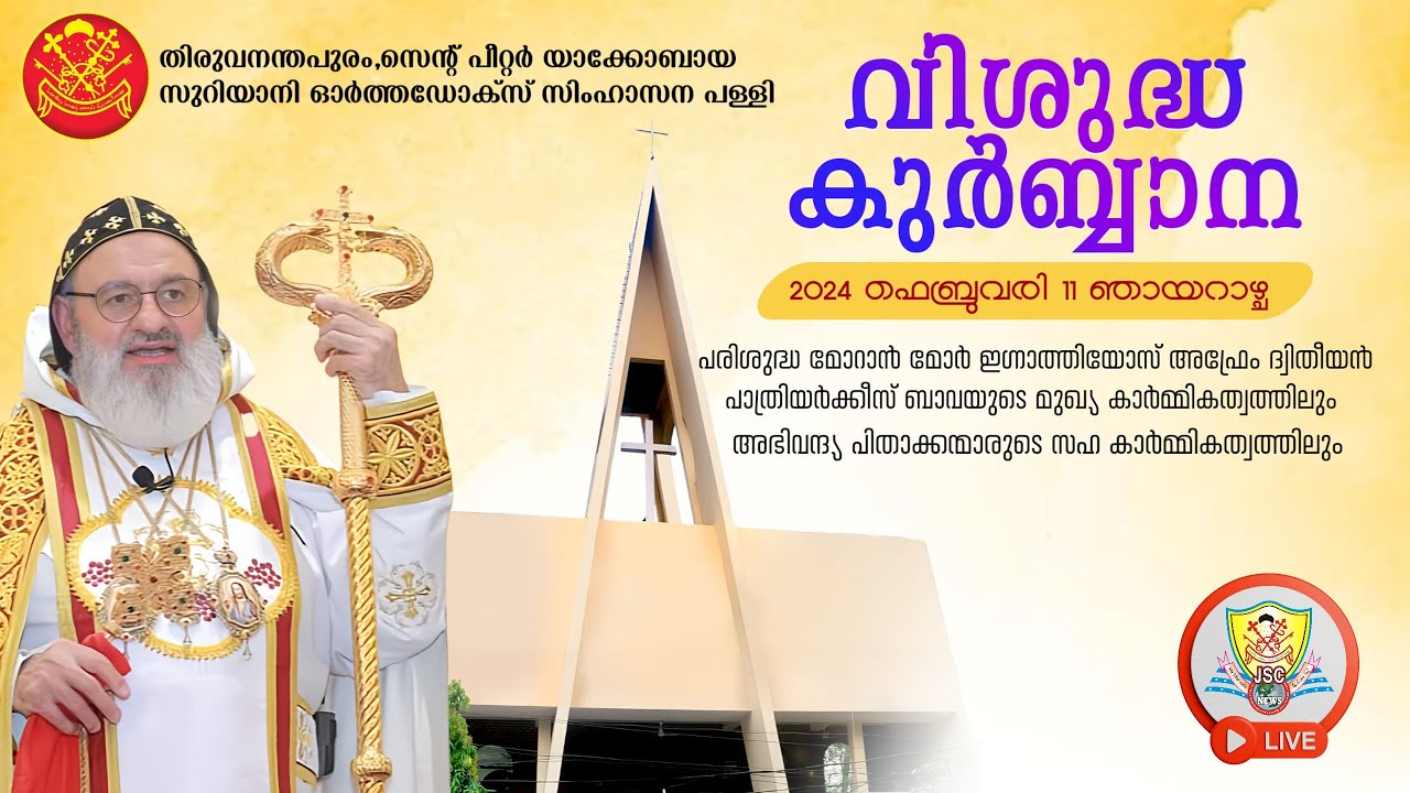 വിശുദ്ധ കുർബ്ബാന: തിരുവനന്തപുരം  സെൻറ്  പീറ്റേഴ്സ് യാക്കോബായ സുറിയാനി ഓർത്തഡോക്സ്‌ സിംഹാസന കത്തീഡ്രൽ