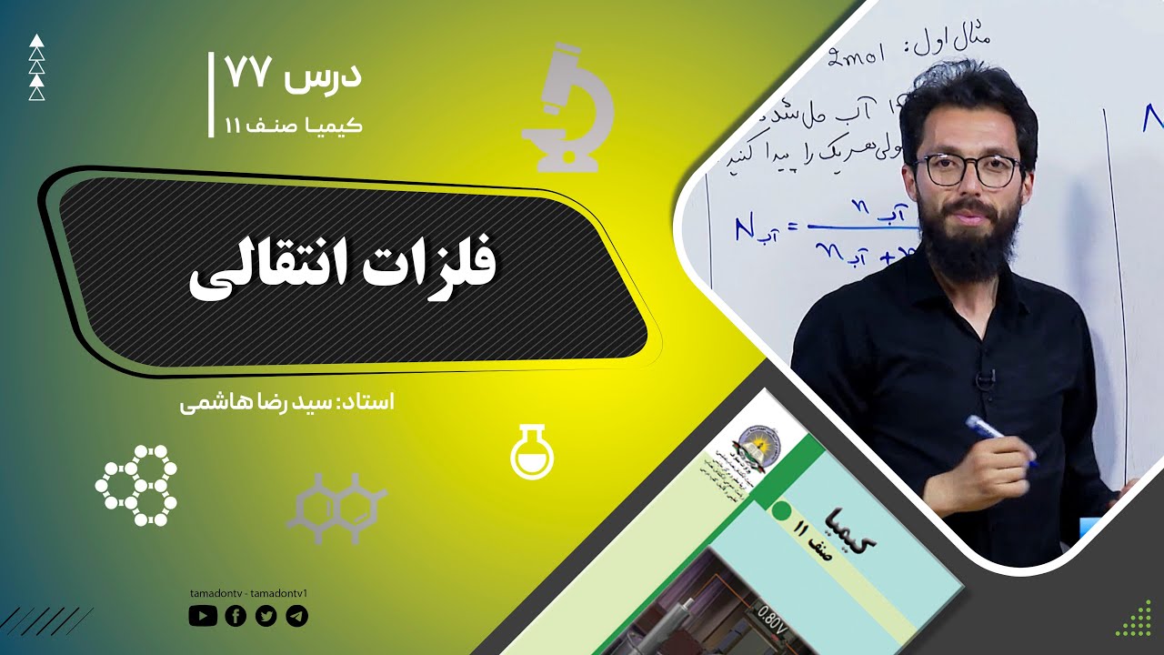 کیمیا صنف یازدهم–جلسه هفتاد وهفتم– موضوع: فلزات انتقالی -13-9-1402
