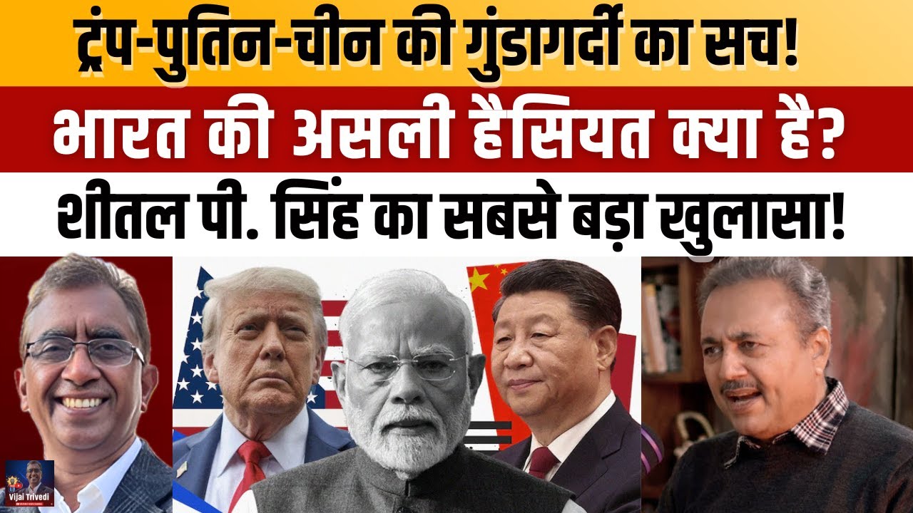 Trump–Putin Power Politics Exposed. China की लाल आँख, India की भूमिका