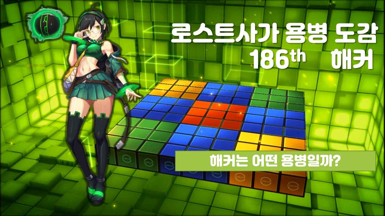 [KLS] 로스트사가 용병도감 - 해커 Lostsaga Hero Book - Hacker