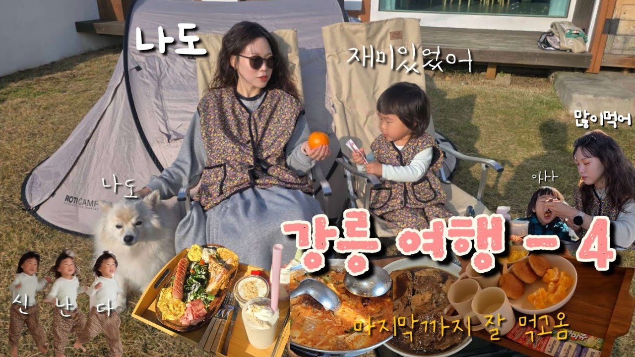 강릉여행 마지막, 강릉 초당순두부 맛집(맛집인데 이름 모름), 갤러리밥스, 양양 A3카페, 숙소에서 갈비찜