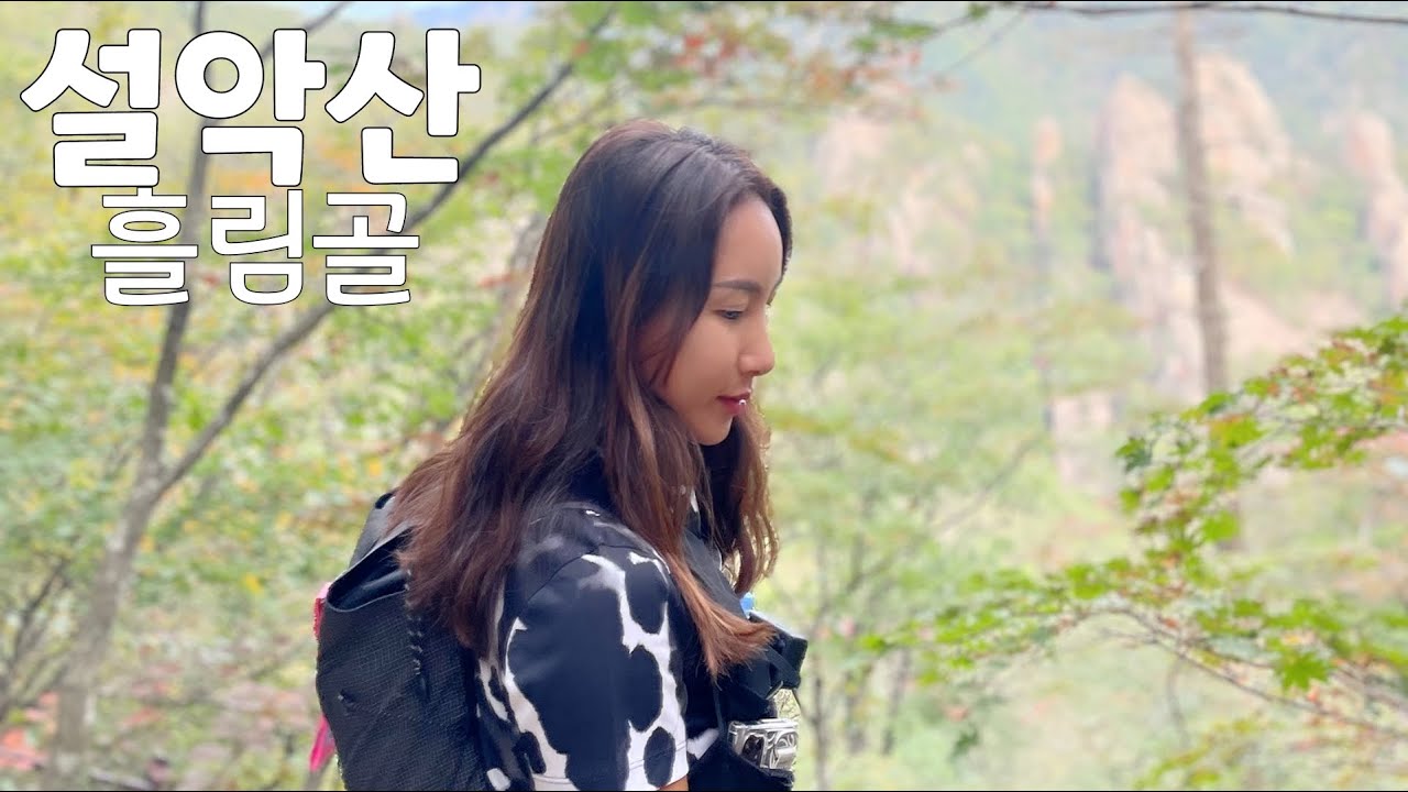 [설악산 흘림골]7년만에 재 개방한 한국의 아름다운 남설악의 모습을 담아 봤습니다/미미의등산일기/흘림골 탐방지원센터-등선대-주전골