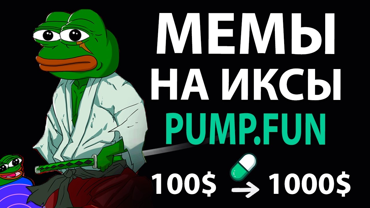 Заработок на Pump.Fun: Инструкция по поиску мемкоинов на иксы | SolStone