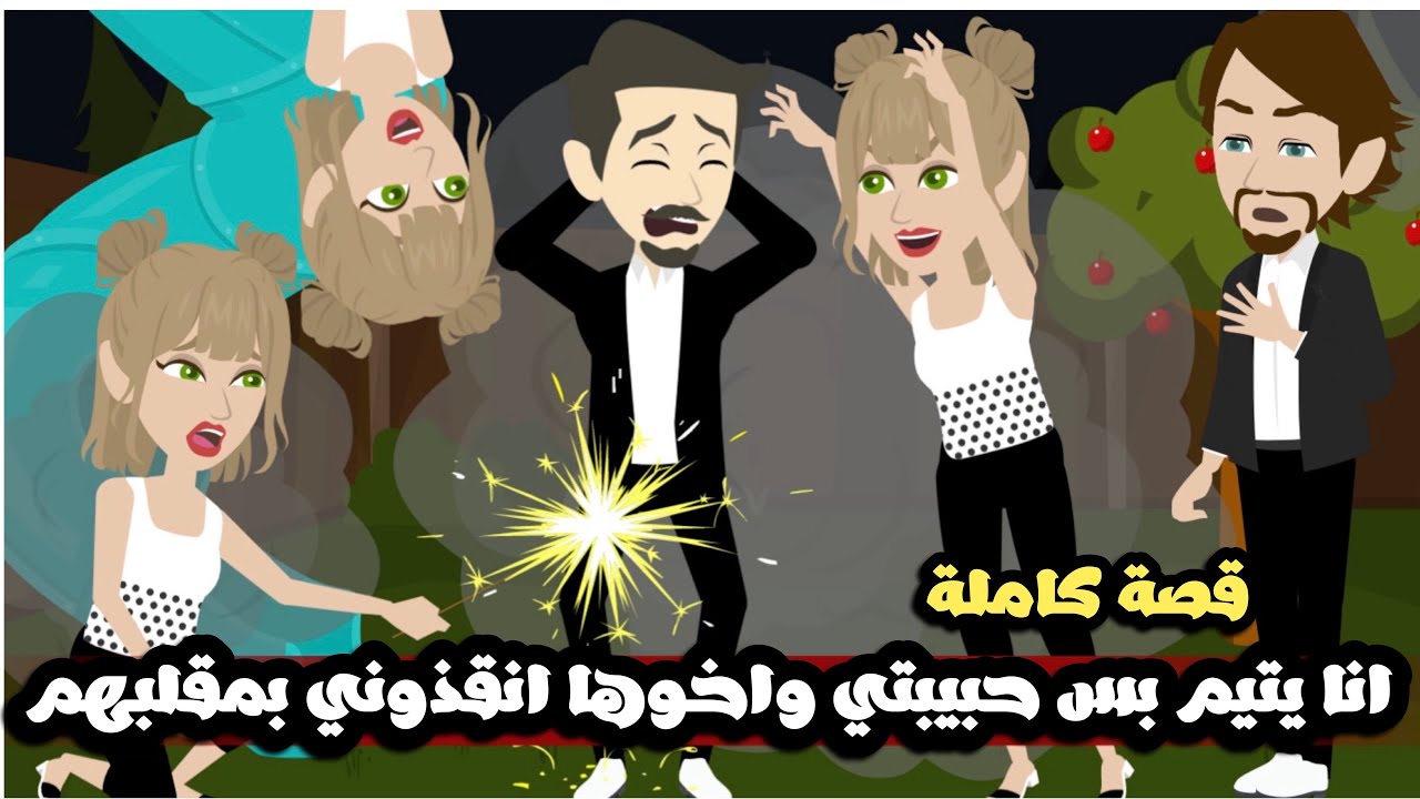 انا يتيم الاب و الام بس حبيبتي و اخوها انقذوني بالمقالب بتوعهم| قصة كاملة