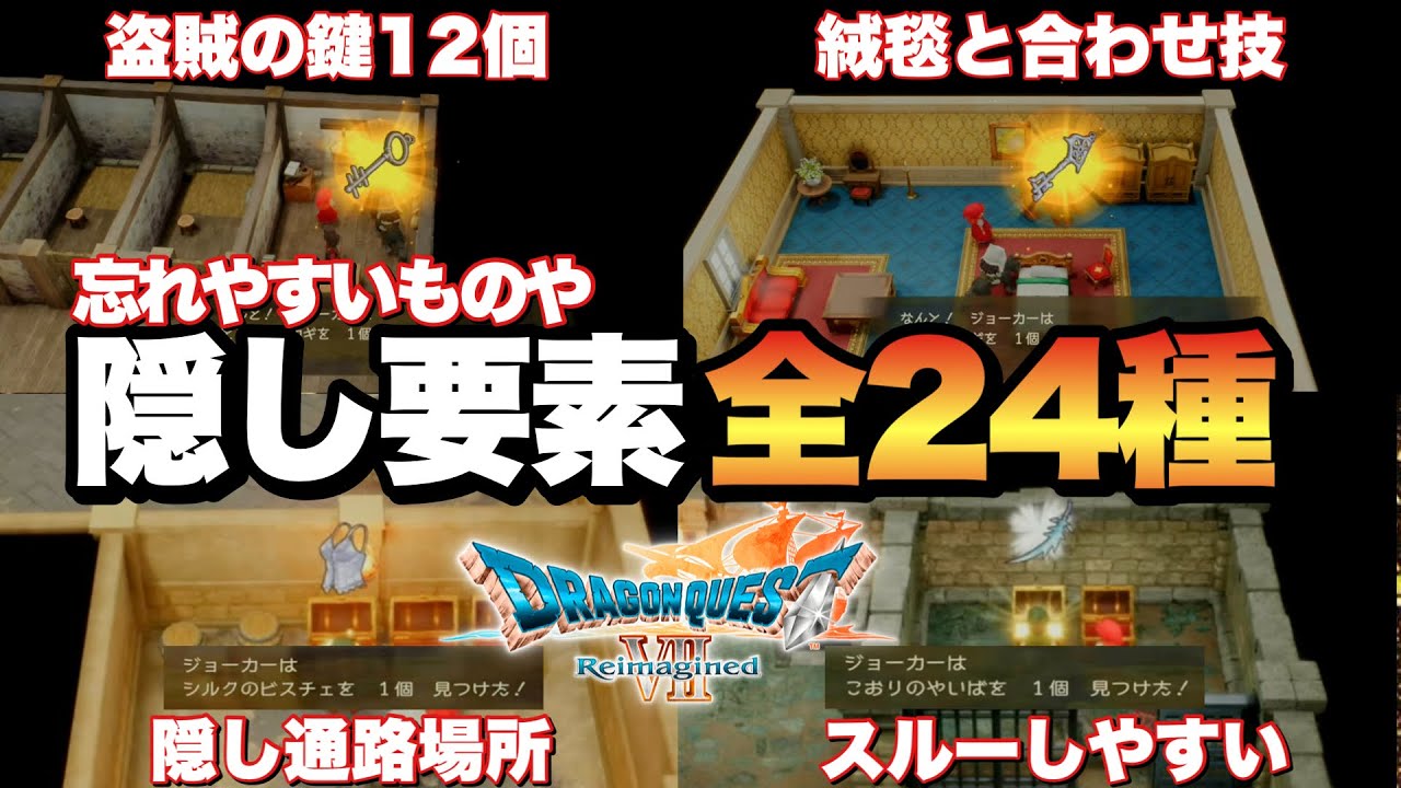 【ドラクエ7R】要注意！ストーリーのみだと忘れる隠し要素まとめ！