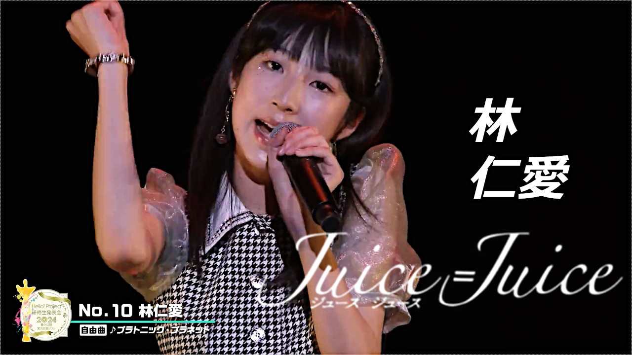 【祝！昇格】Juice=Juice 林仁愛 研修生実力診断テスト クロニクル