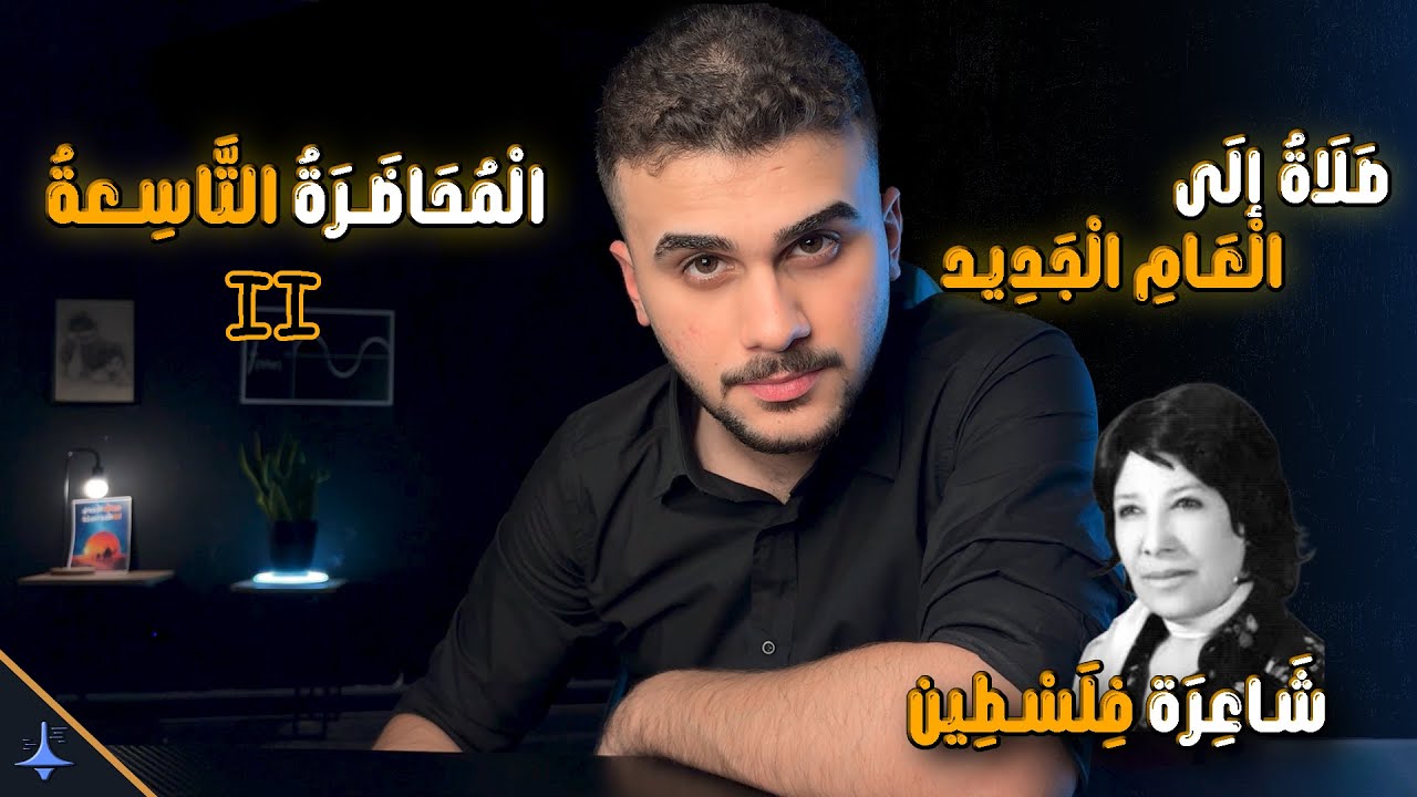 التعليق النقدي لقصيدة فدوى طوقان  // المحاضرة التاسعة الجزء الثانية  // أدب السادس الأعدادي