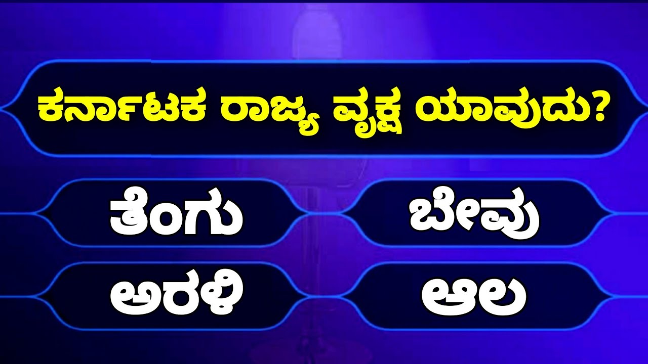 Kannada Quiz Questions and Answers | Most Interesting Questions in Kannada Quiz