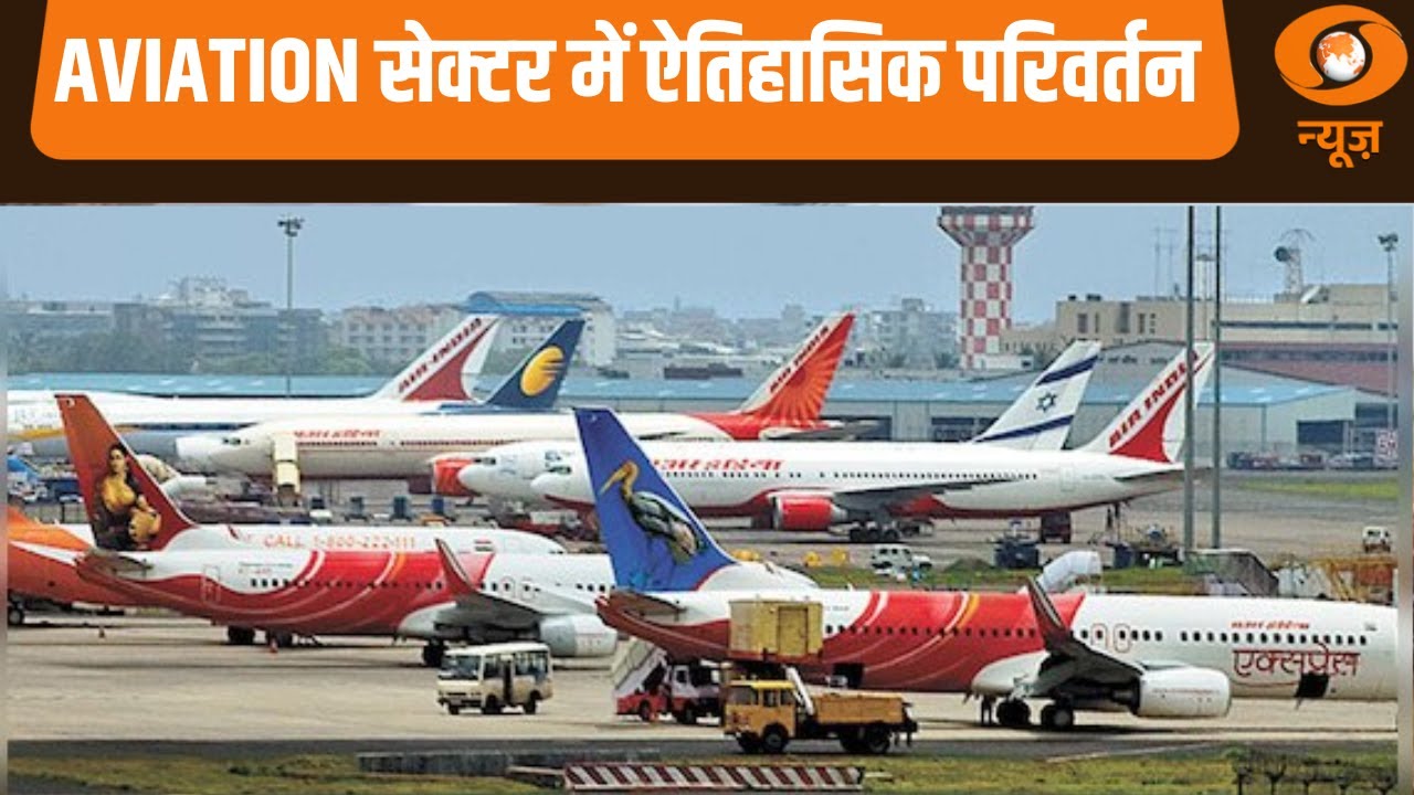 Aviation सेक्टर में ऐतिहासिक परिवर्तन | Samachar