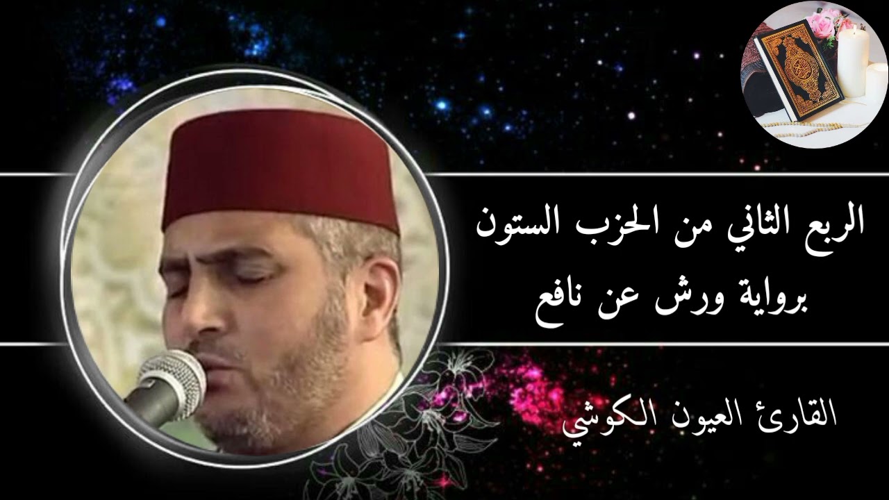 الربع الثاني من الحزب الستون برواية ورش عن نافع #القارئ العيون الكوشي(سورةالبلد والشمس واليل والضحى)
