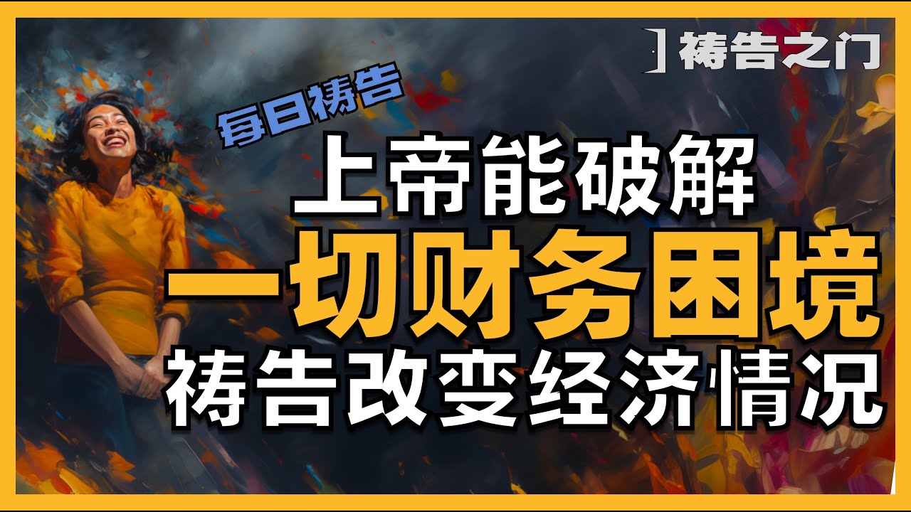 【财务突破祷告】财务自由比你想象的更近｜ 祷告之门