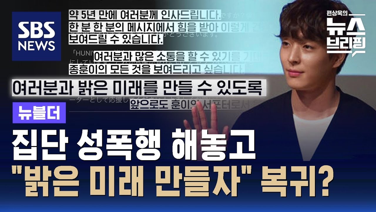 '집단 성폭행' 해놓고 만기 출소한 최종훈&hellip;