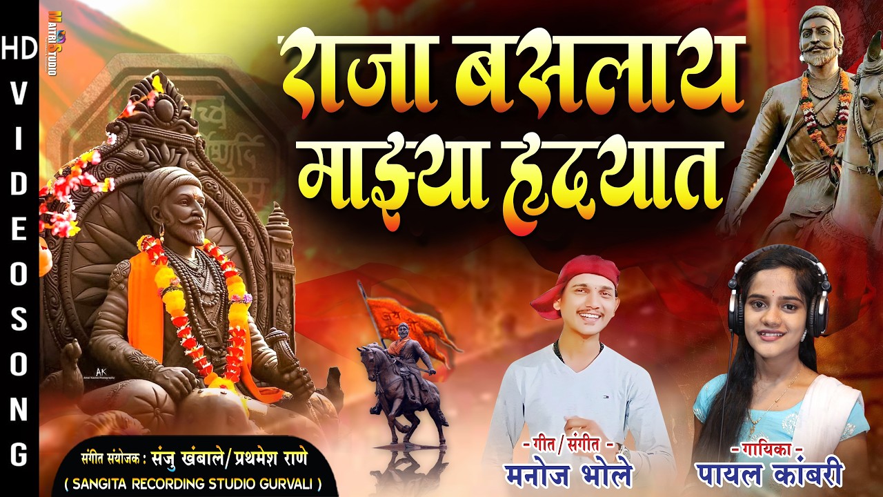 राजा बसलाय माझ्या हृदयात | Shivjayanti Song New 2026 | Shivjayanti Song | Payal Kambari