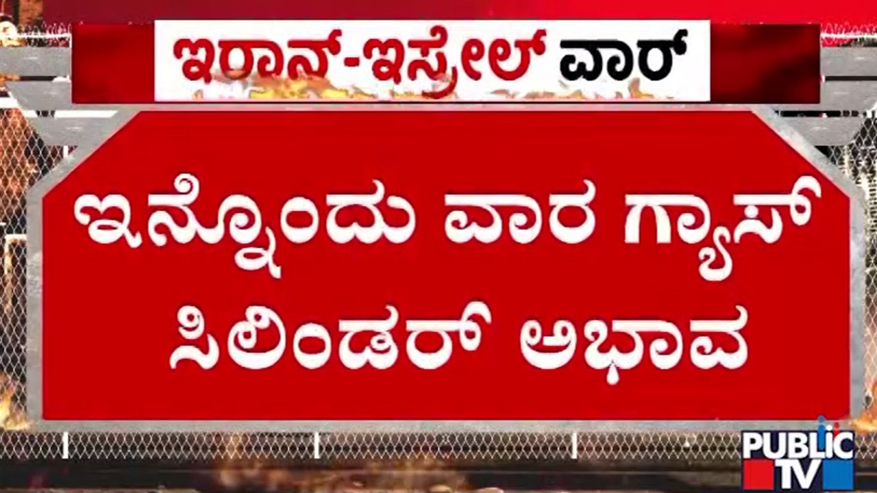 5ನೇ ದಿನವೂ ಕೂಡ ಗ್ಯಾಸ್‌ಗಾಗಿ ಪರದಾಟ | Gas Cylinders | Israel vs Iran War | Public TV