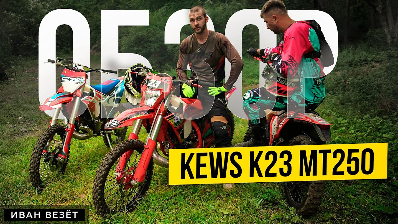 Обзор KEWS K23 MT250 - Эндуро 250 кубов за 260 тысяч под заказ из Китая