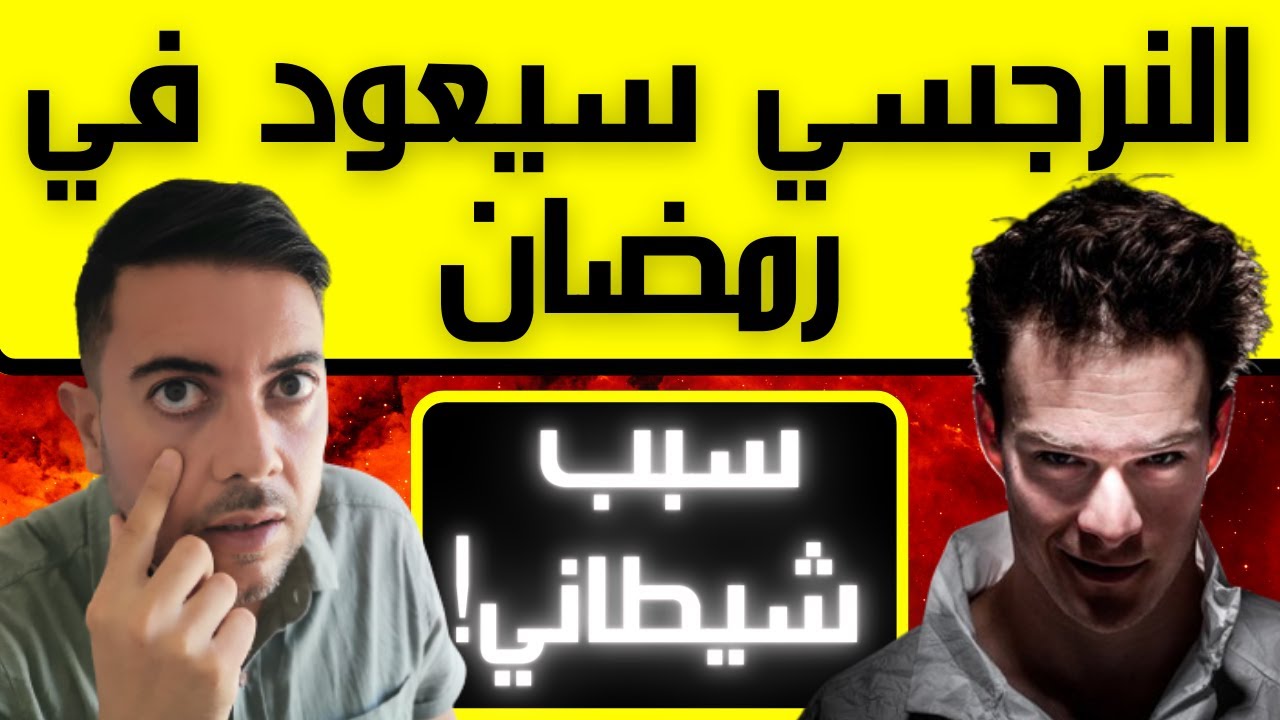عودة النرجسي في رمضان / 3 أسباب صادمة تجعل النرجسي يعود في رمضان