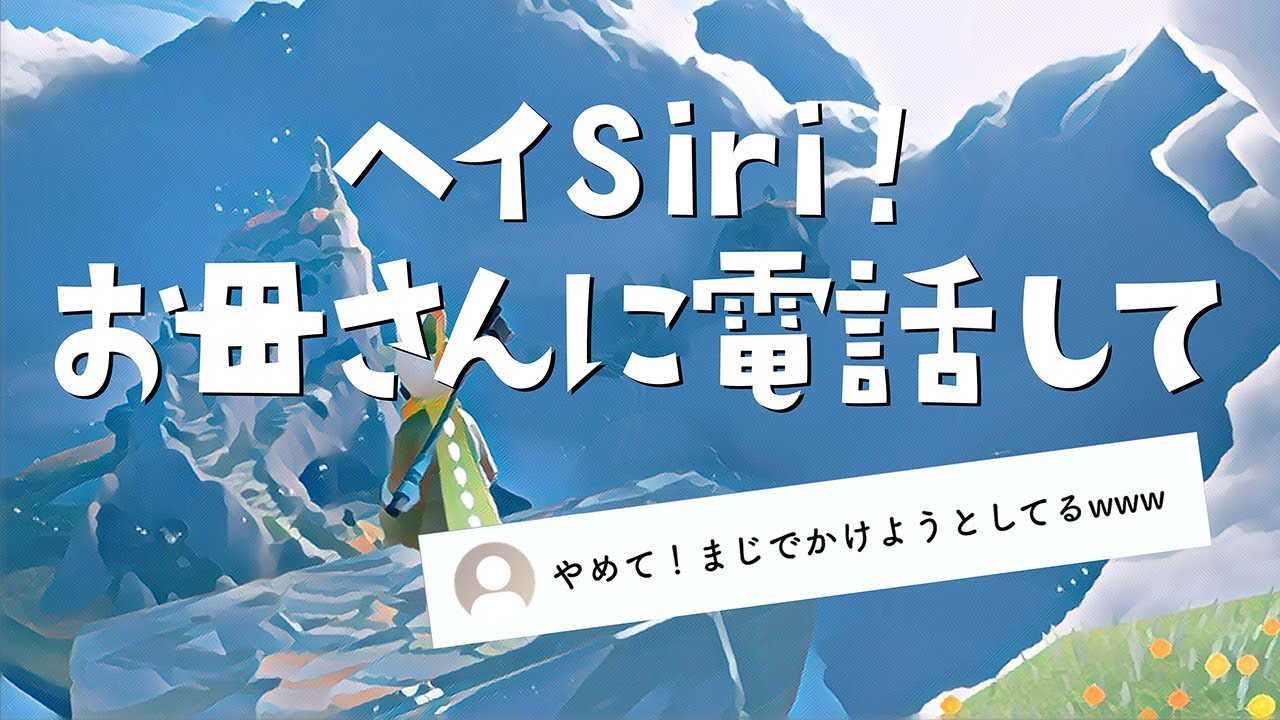 配信中に視聴者さんのSiriを操作しようとチャレンジしました！！その他詰め合わせ！【Sky 星を紡ぐ子どもたち】