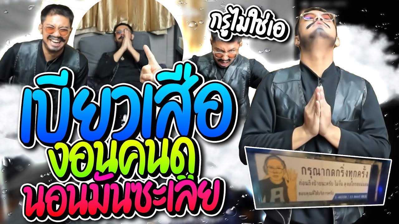 เมื่อลุงเอเบียวเสือ งอนโดนด่าทั้งไลฟ์นอนรับยอดซะ เจอคนดูเอาลุงเอติดป้ายรถเมย์ ฮาจัด | ลุงเอ Lung-A