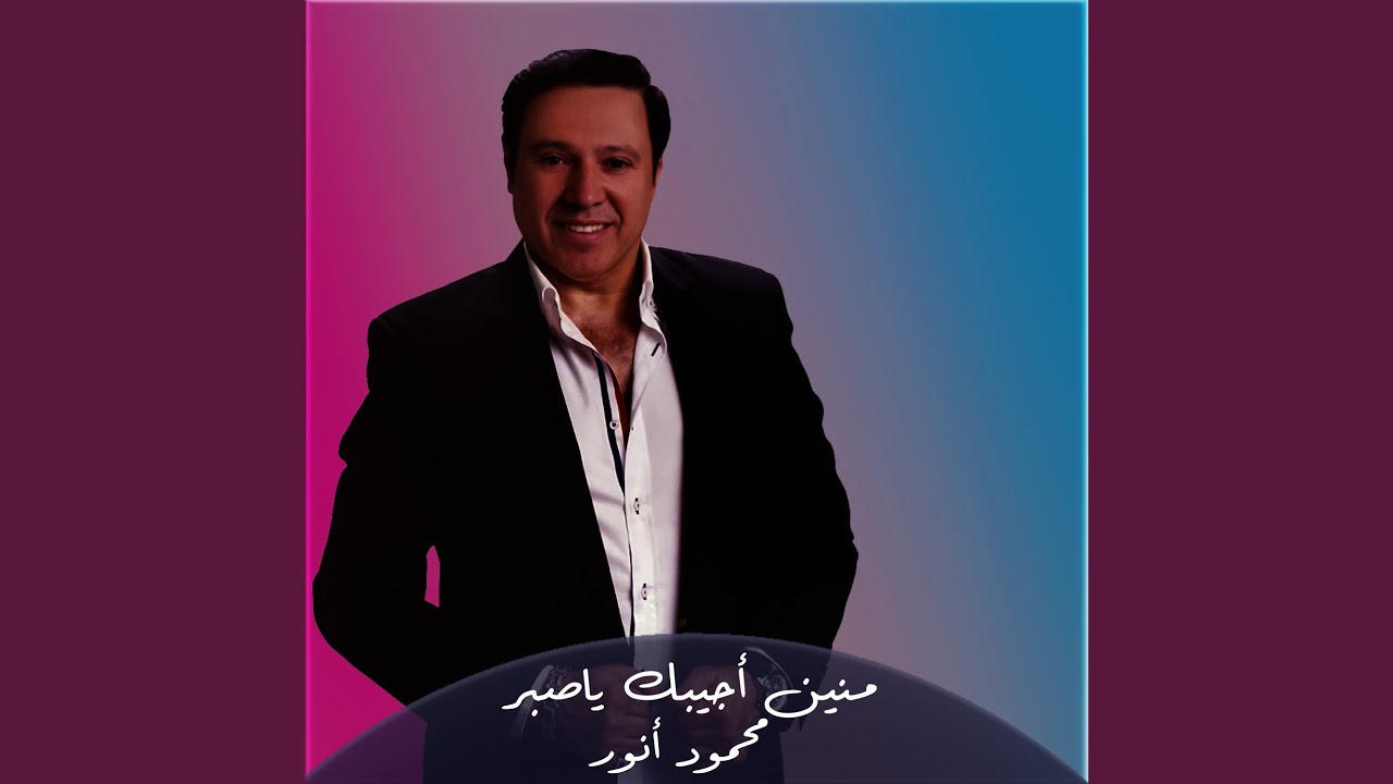منين أجيبك ياصبر