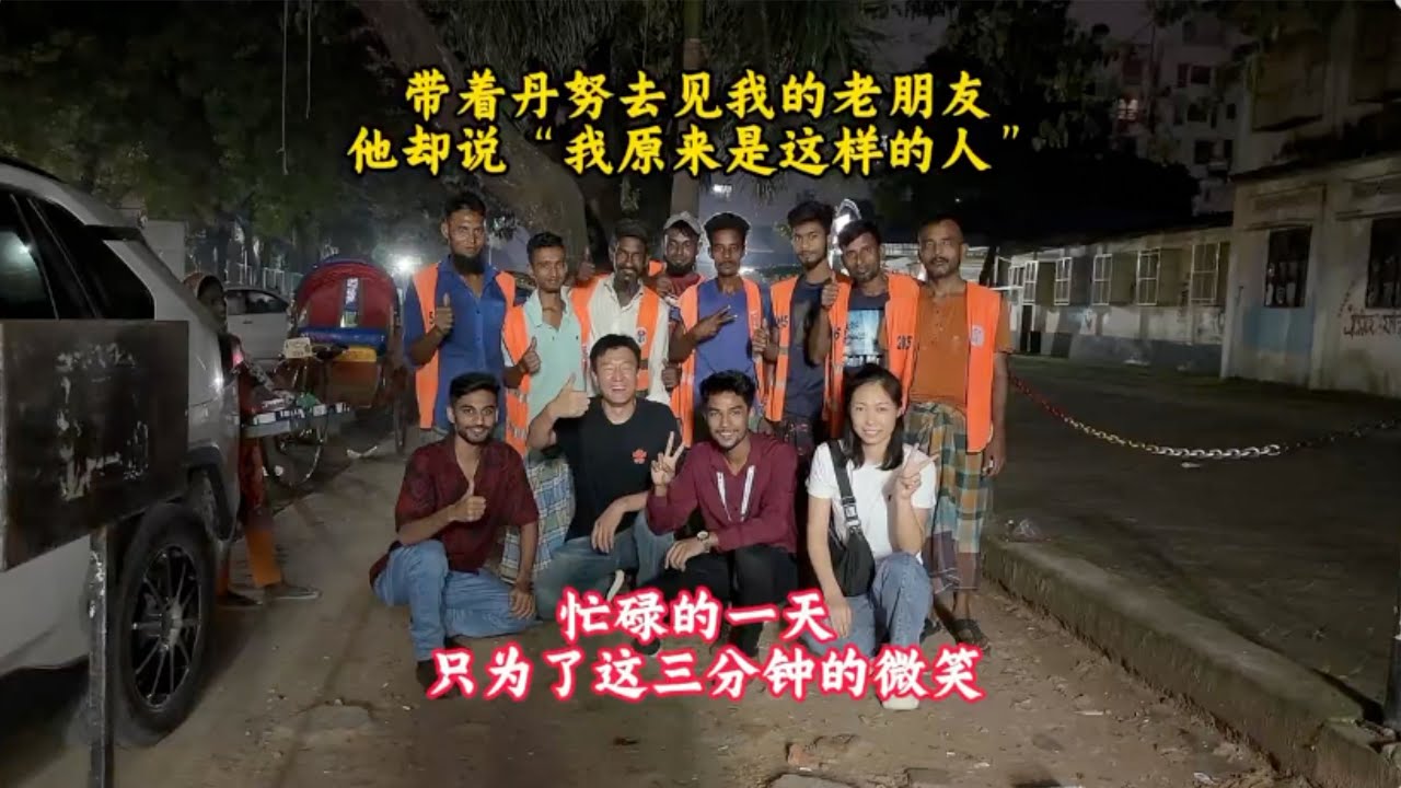 给孟加拉车夫送温暖，丹奴却无法理解我，致敬每一位为生活不断努力前行的人【三哥自驾游】