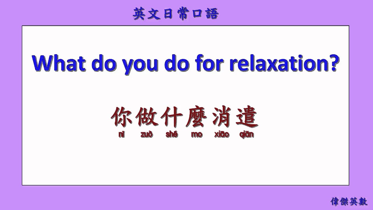 英文日常口語 31 (English Daily Conversation with Chinese 31.)
