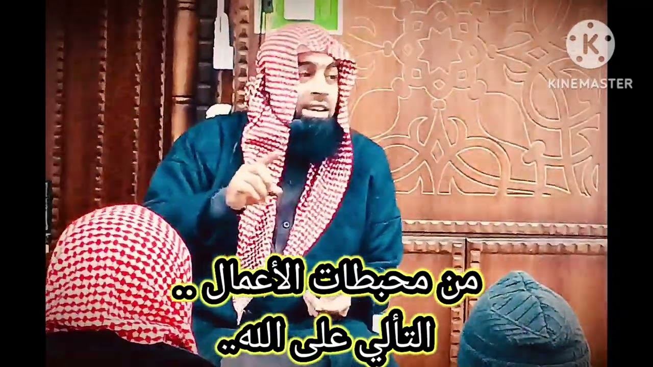 من محبطات الأعمال التألي على الله..