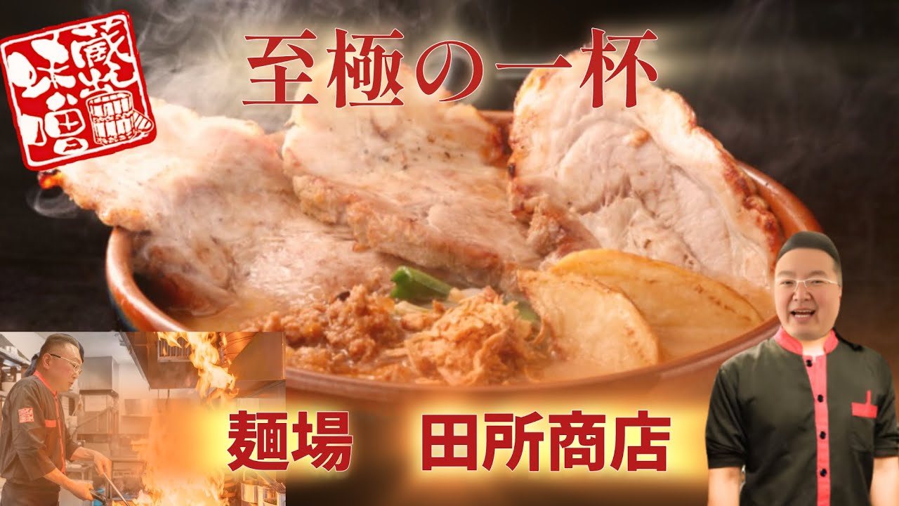 【食リポ編】麺場田所商店の北海道味噌ラーメンチャーシューはヤバい