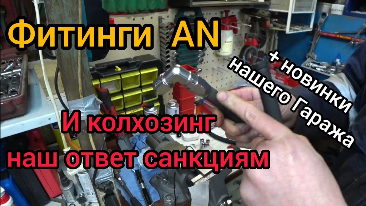 Шланги, фитинги AN. перелываю охлаждение масла. Фитинги An + маслостойкие шланги.