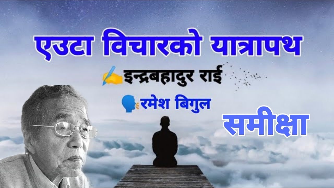 Euta Bicharko Yatrapath - एउटा विचारको यात्रापथ कथा समीक्षा  - Indra Bahadur Rai - By Ramesh Bigul-