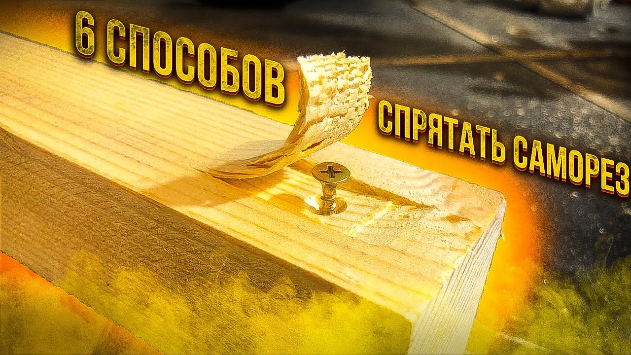 Хитрости, про которые мало кто знает!!!Скрытое соединение на саморез. Скрываю шляпки самореза.