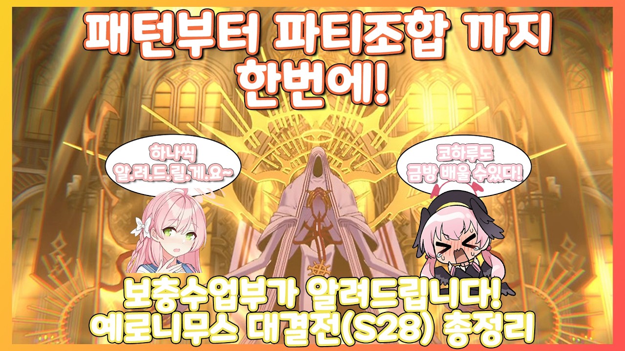 【블루아카이브】보충수업부가 알려드립니다!! 간단히 이해 가능한 예로니무스 대결전 패턴 및 파티 정리! [예로니무스 대결전 S28]