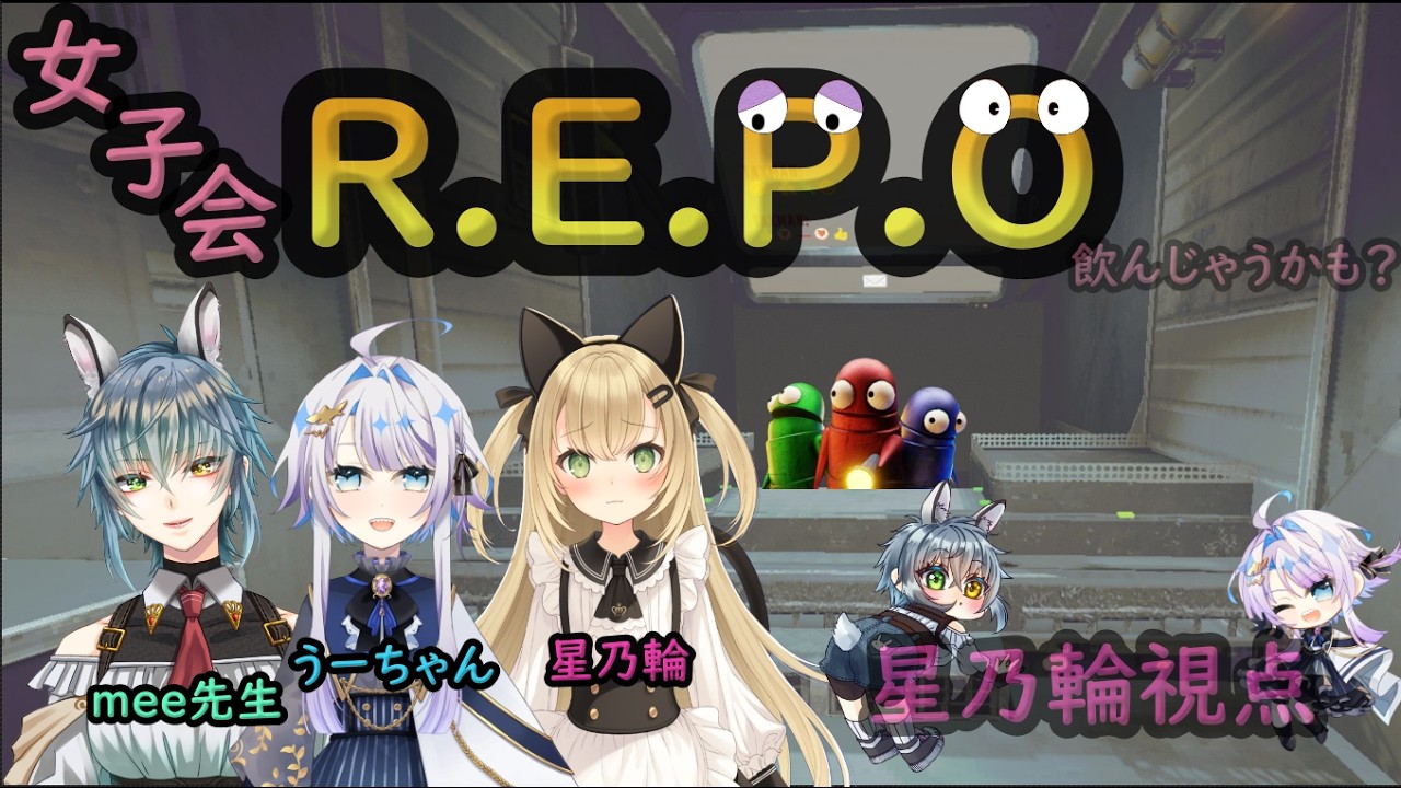【女子会REPO】ほろ酔い女子3人が恐怖の館へ…お宝争奪戦＆トーク！お酒の力でホラー克服！？#星乃輪るな #mee #心乃うじゅ