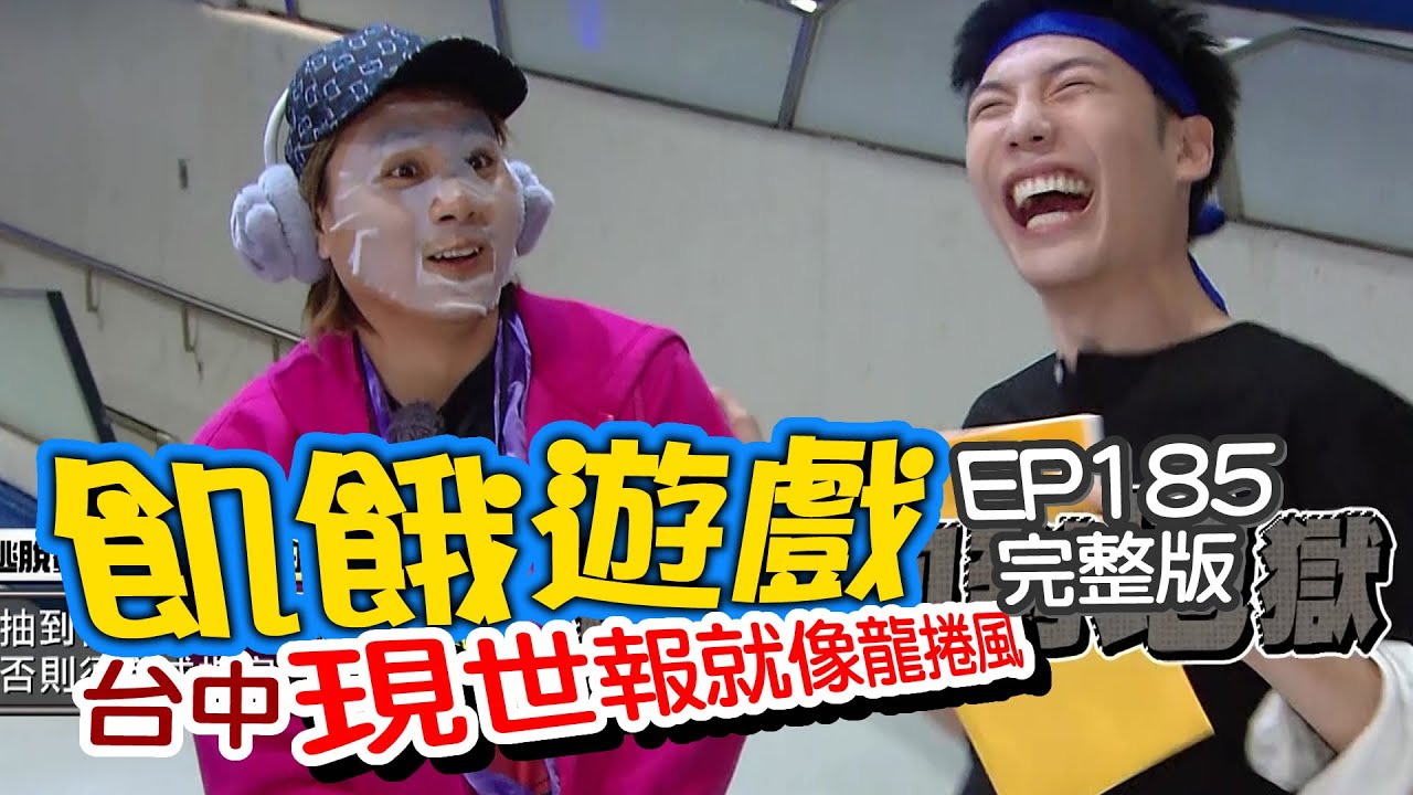 【飢餓遊戲】EP185 台中／張天霖、阿龐、林彥君、小吳、阿圓、范乙霏(Albee)、劉宇珊／20200531
