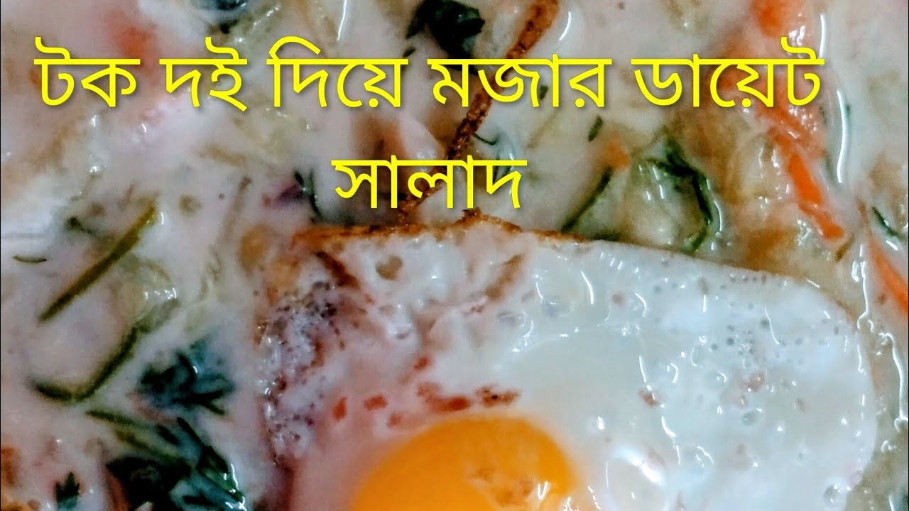 ওজন কমাতে চাইলে এই সালাদ খান | Toki Doi Diet Salad Recipe