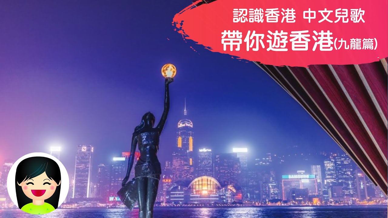 帶你遊香港 九龍篇 | Hong Kong Attractions(Kowloon) | 遊覽香港粵語兒歌 | 認識香港景點中文兒歌 | 香港旅遊粵語廣東話歌曲 | 嘉芙姐姐兒歌