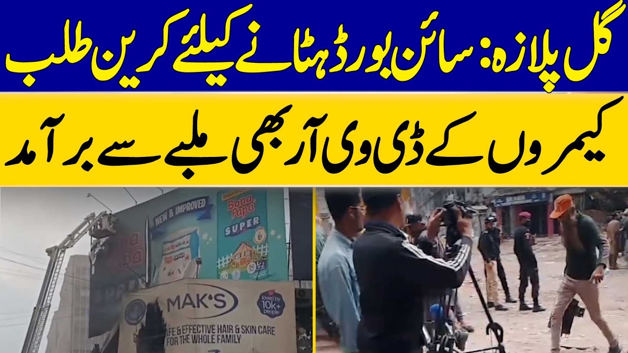 Gul Plaza: Crane Called to Remove Signboard | DVRs of Cameras Also Recovered from Debris | Dawn News