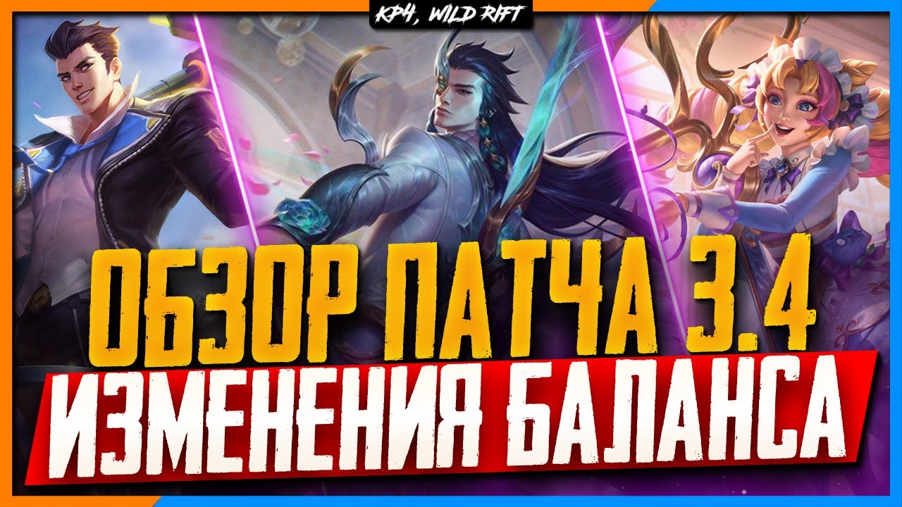 Wild Rift Новости: Обзор Патча 3.4 | Изменения Баланса | Новые Чемпионы | Функции | Лес.