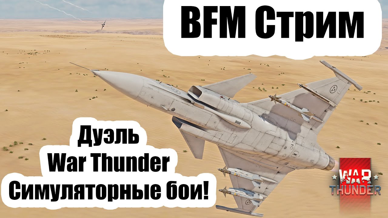 Дуэль 4-го поколения: со зрителями в War Thunder - Симуляторные бои!