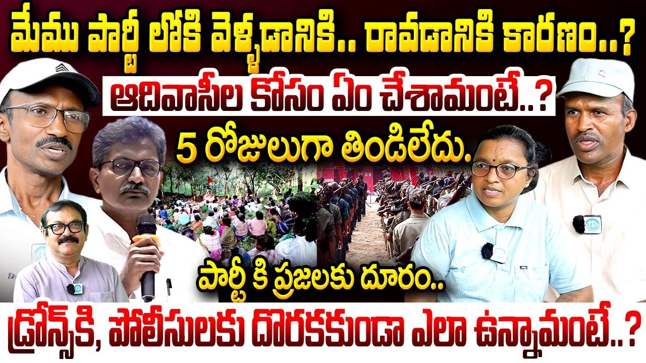 Ex Maoist Bhaskar & Padmakka : డ్రోన్స్ కి, పోలీసులకు దొరకకుండా ఎలా ఉన్నామంటే..? | Maoist | iDream