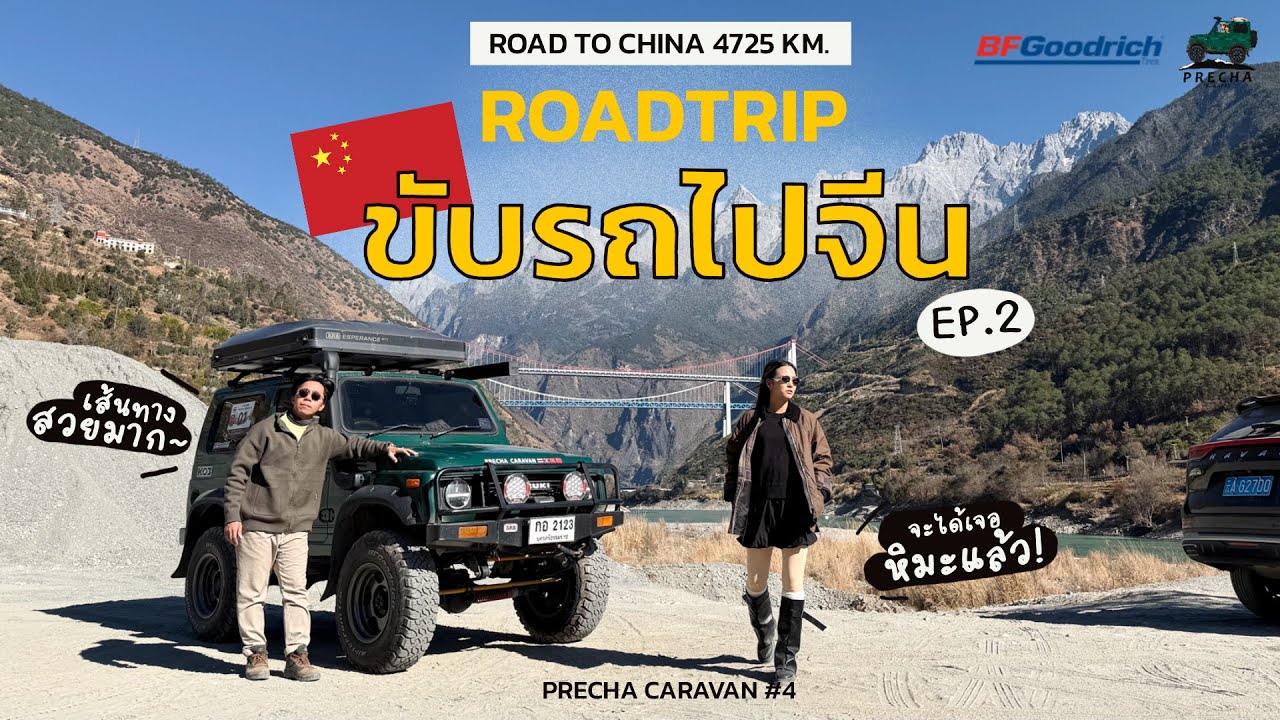 PRECHA IS HAPPY | Road trip ขับรถจากไทยไปจีน 5,800 km. บ่อเต็น -เชียงกรีล่า EP.2 | Precha Caravan
