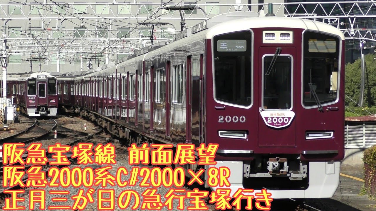 【全区間前面展望】阪急宝塚線 正月三が日の休日ダイヤ 急行宝塚行き 2000系2000F