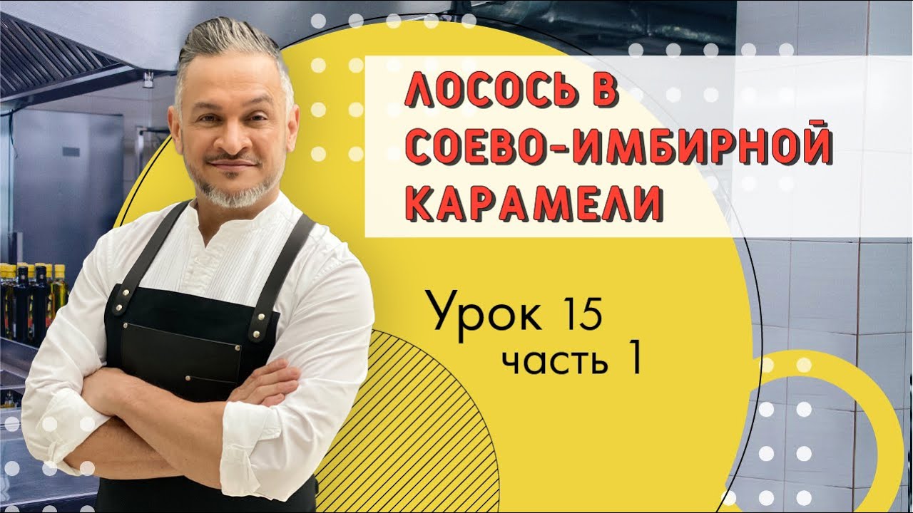 ВКУСНЕЙШИЙ ЛОСОСЬ.РЕЦЕПТ ЗАПЕЧЕННОГО ЛОСОСЯ/Мастер-класс от Эктора/Кулинарная академия