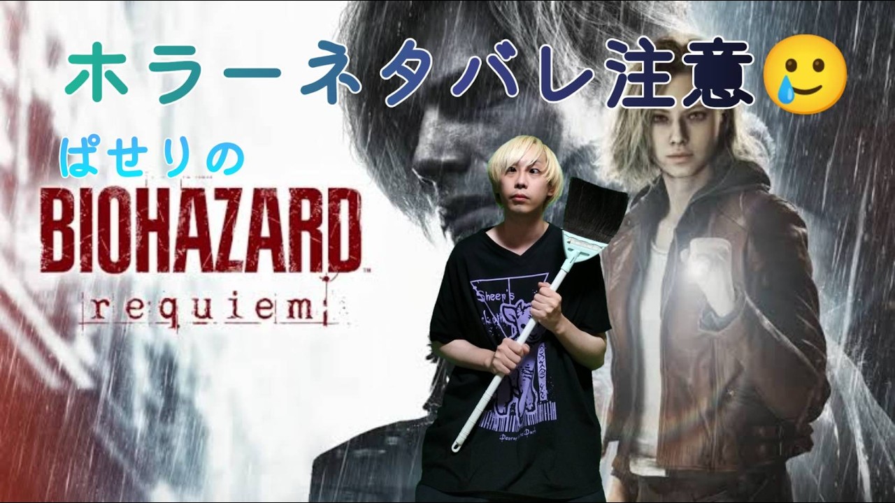 【バイオハザード レクイエム】5【ネタバレ注意2週目なので指示厨歓迎】