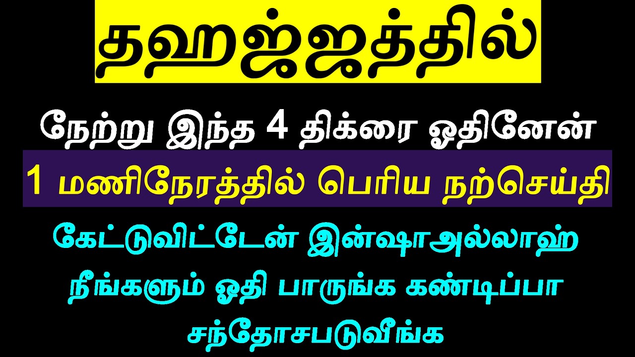 4  திக்ரு துஆ கபூலாகும் அந்தஸ்துடையது