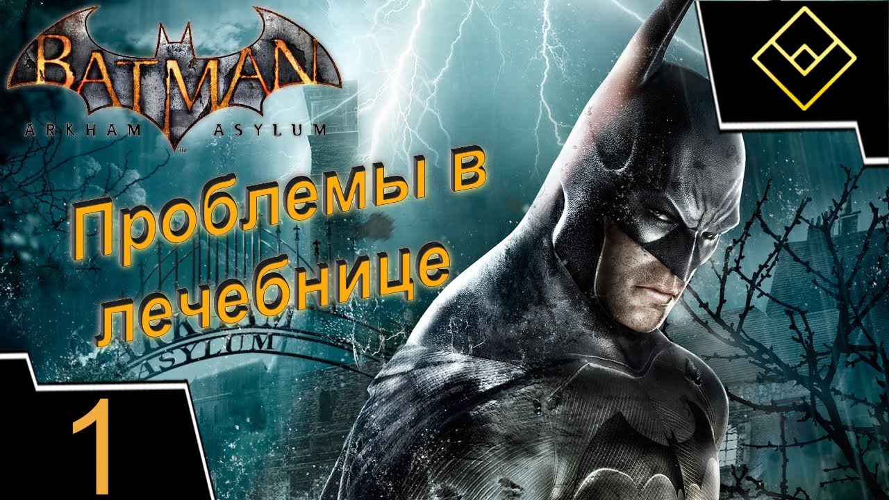 Проблемы в лечебнице - Batman: Arkham Asylum - ч. 1