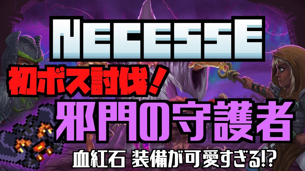 【Necesse:ネセス】血紅石装備が可愛すぎる！？邪門の守護者を討伐！