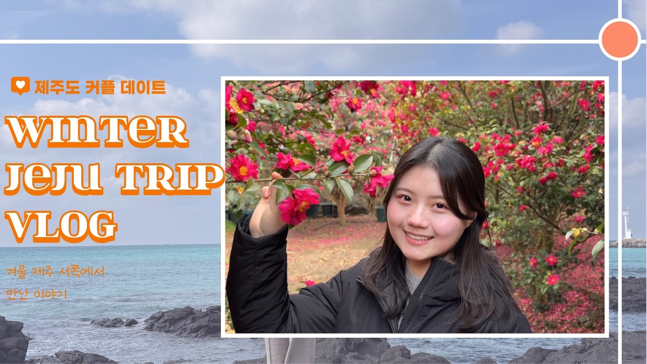 창밖을보라 | 겨울 제주에서 남자친구랑 먹고 걷고 사랑한 기록 🌊🌺(고기국수 찐맛집부터 1100고지·동백꽃·협재해변까지)