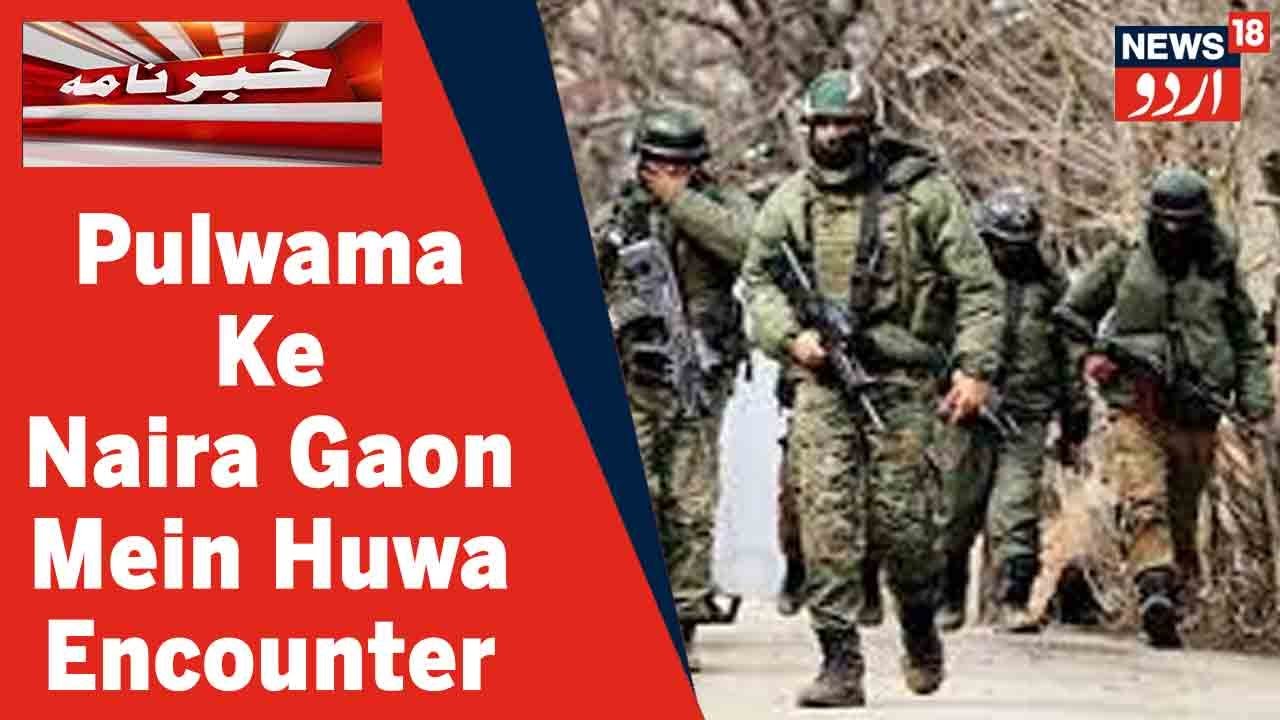 Kashmir News: Pulwama Ke Naira Gaon Mein Huwe Encounter Mein 4 Militants Halak | News18 Urdu